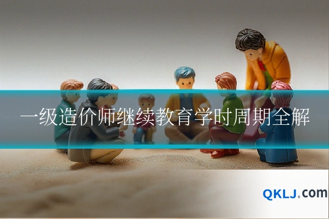 一级造价师继续教育学时周期全解