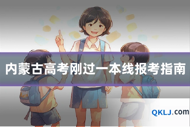 内蒙古高考刚过一本线报考指南