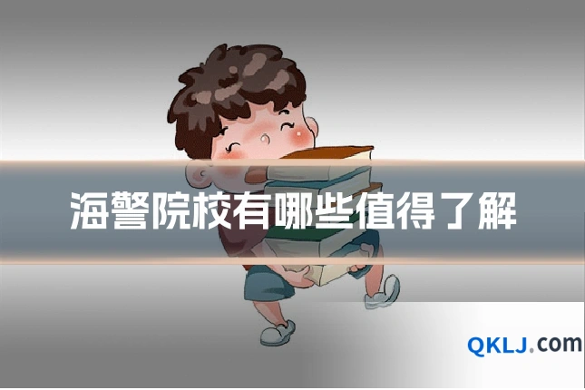 海警院校有哪些值得了解