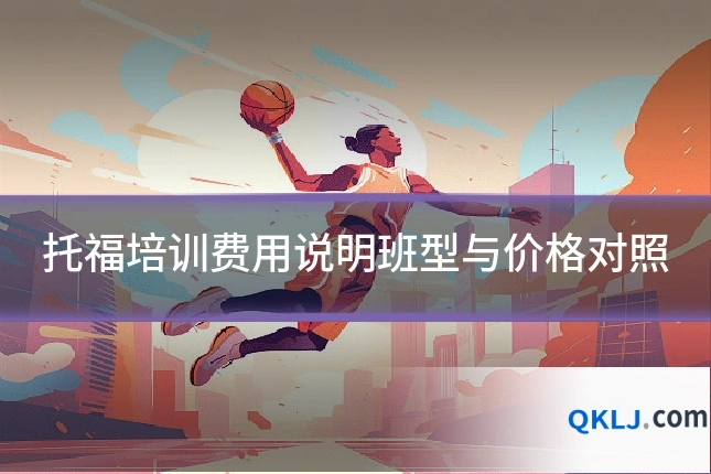 托福培训费用说明班型与价格对照