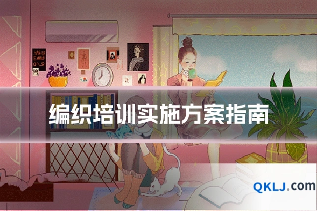 编织培训实施方案指南