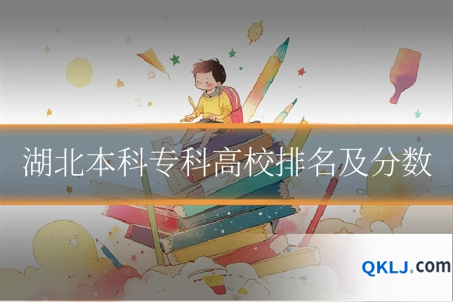 湖北本科专科高校排名及分数
