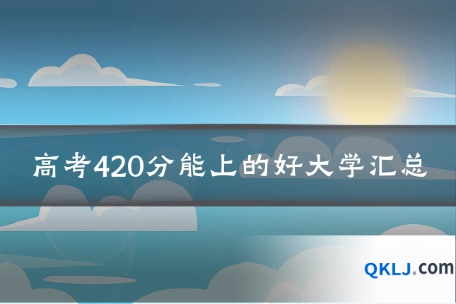 高考420分能上的好大学汇总