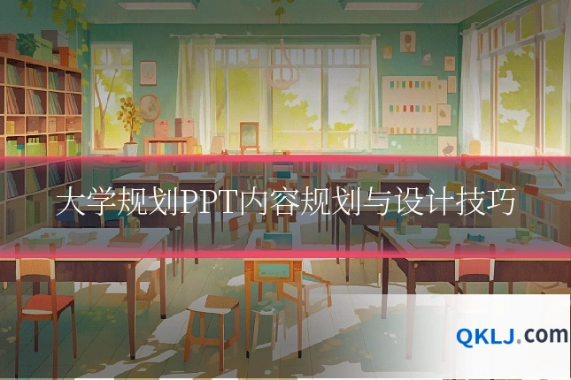 大学规划PPT内容规划与设计技巧