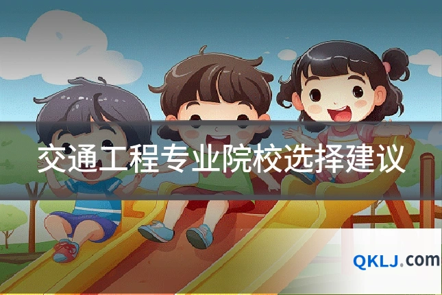 交通工程专业院校选择建议