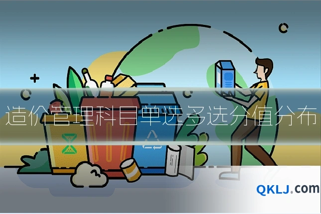 造价管理科目单选多选分值分布