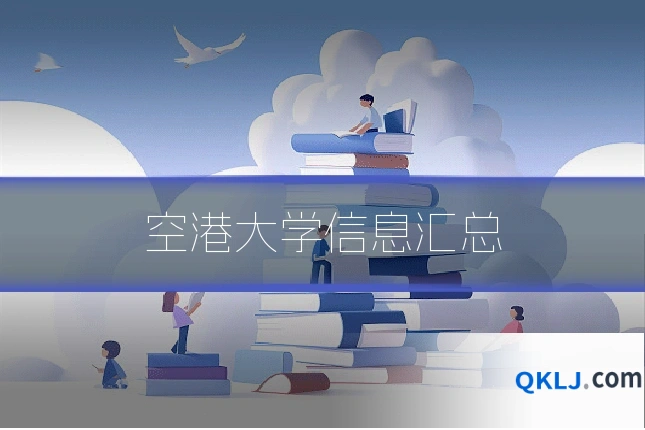 空港大学信息汇总