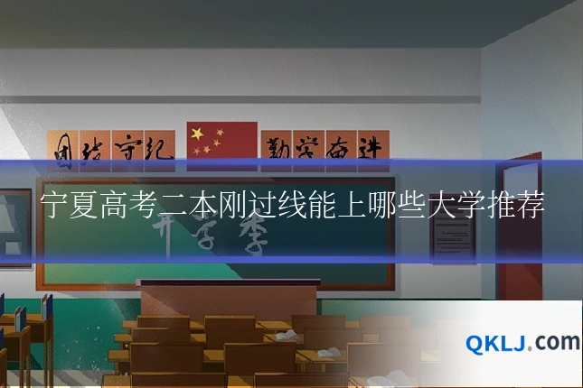 宁夏高考二本刚过线能上哪些大学推荐