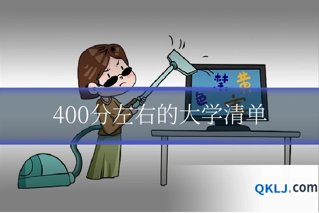 400分左右的大学清单