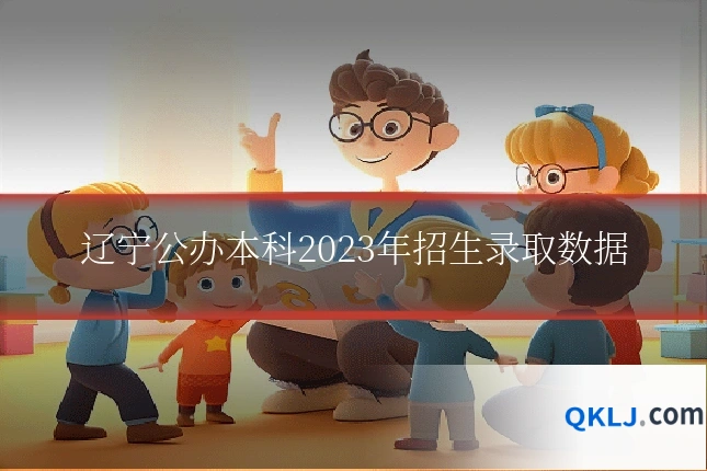 辽宁公办本科2023年招生录取数据