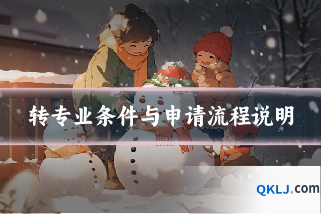 转专业条件与申请流程说明