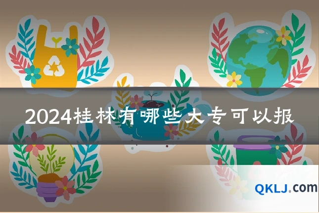 2024桂林有哪些大专可以报