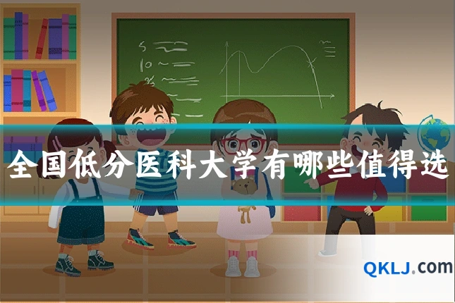 全国低分医科大学有哪些值得选