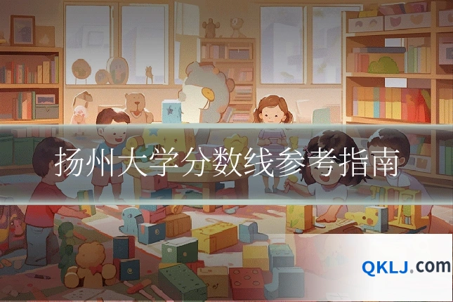 扬州大学分数线参考指南
