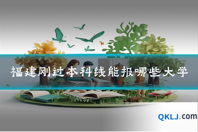 福建刚过本科线能报哪些大学