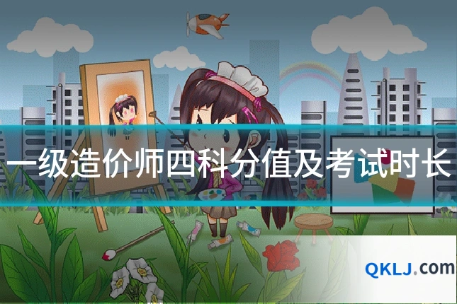 一级造价师四科分值及考试时长