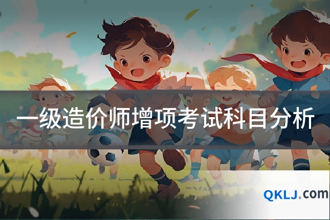 一级造价师增项考试科目分析