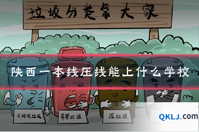 陕西一本线压线能上什么学校