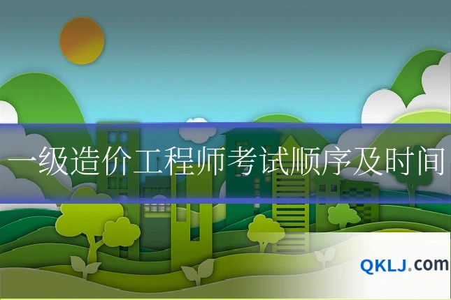 一级造价工程师考试顺序及时间