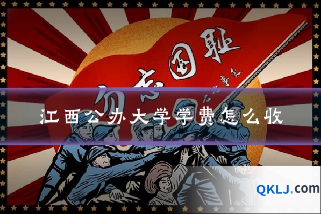 江西公办大学学费怎么收