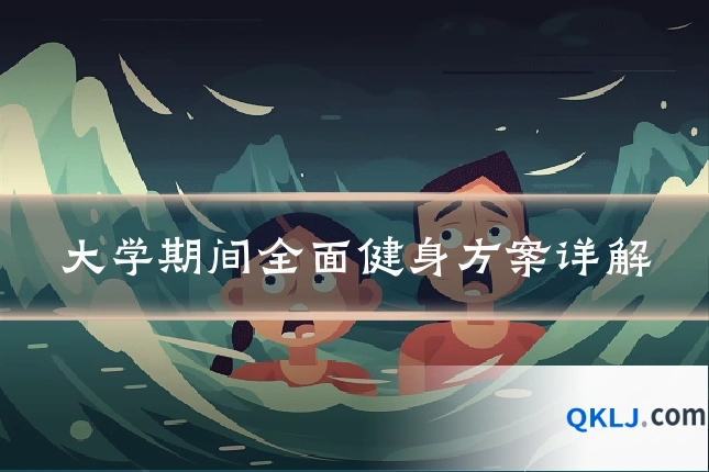 大学期间全面健身方案详解