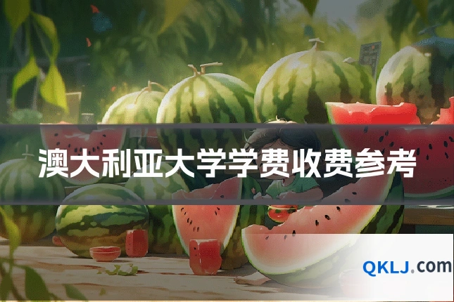 澳大利亚大学学费收费参考