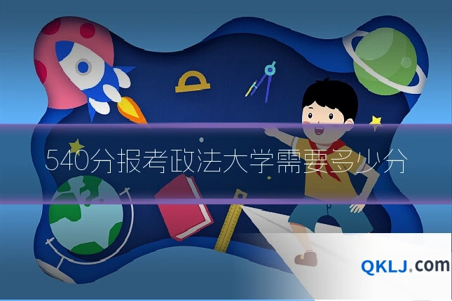 540分报考政法大学需要多少分