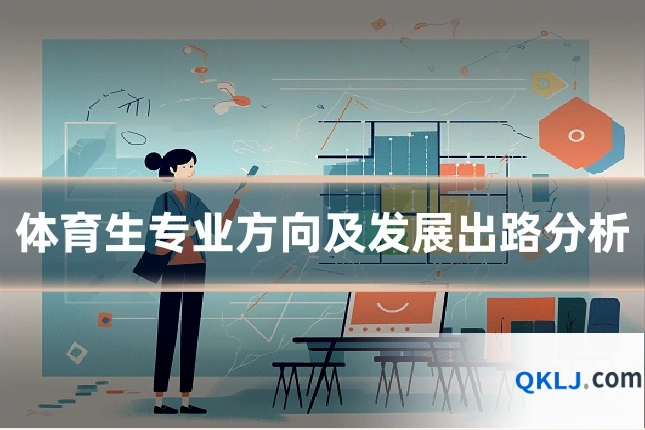 体育生专业方向及发展出路分析