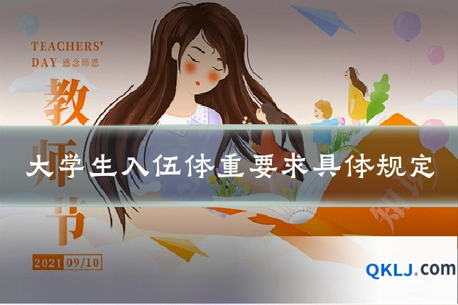 大学生入伍体重要求具体规定