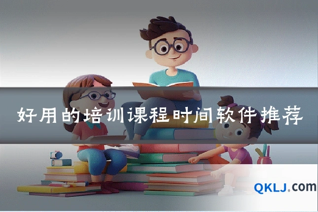好用的培训课程时间软件推荐