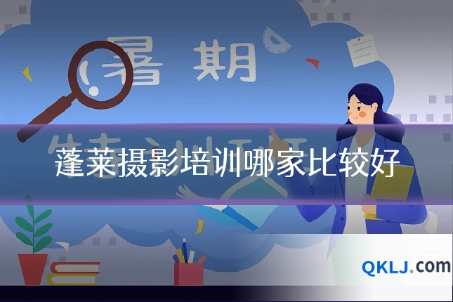 蓬莱摄影培训哪家比较好