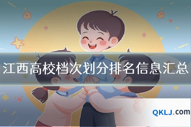 江西高校档次划分排名信息汇总