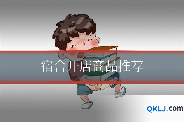 宿舍开店商品推荐