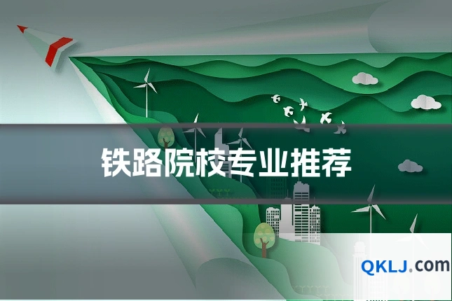 铁路院校专业推荐