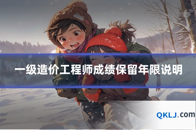 一级造价工程师成绩保留年限说明