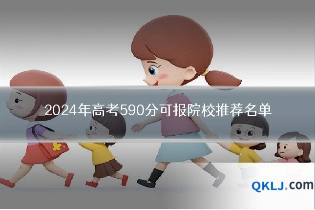 2024年高考590分可报院校推荐名单