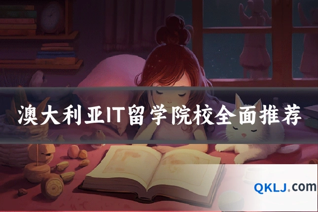 澳大利亚IT留学院校全面推荐