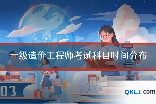 一级造价工程师考试科目时间分布