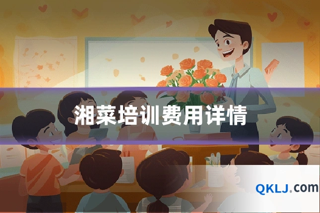 湘菜培训费用详情