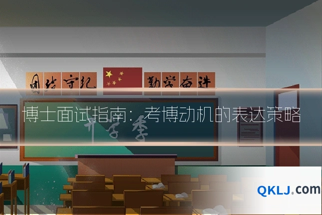 博士面试指南:考博动机的表达策略