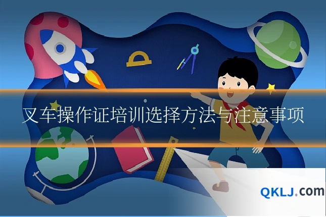 叉车操作证培训选择方法与注意事项