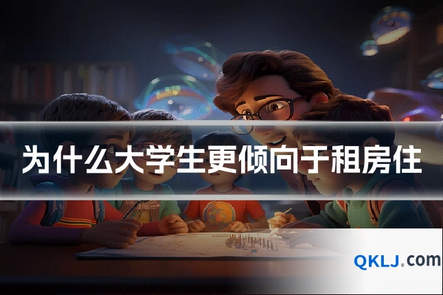 为什么大学生更倾向于租房住