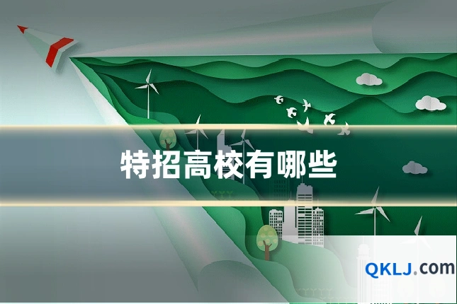 特招高校有哪些