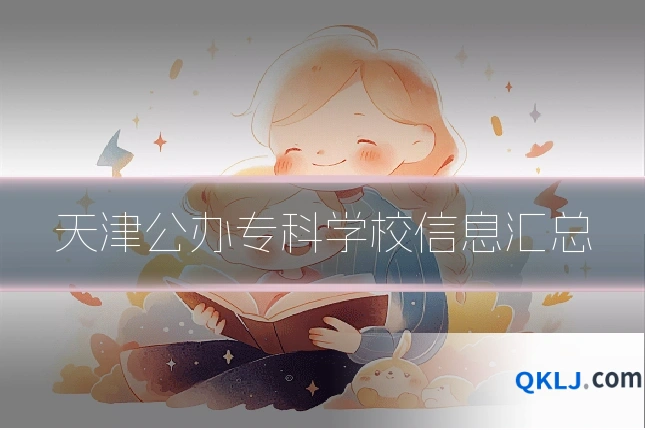 天津公办专科学校信息汇总