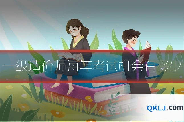 一级造价师每年考试机会有多少