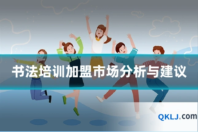 书法培训加盟市场分析与建议