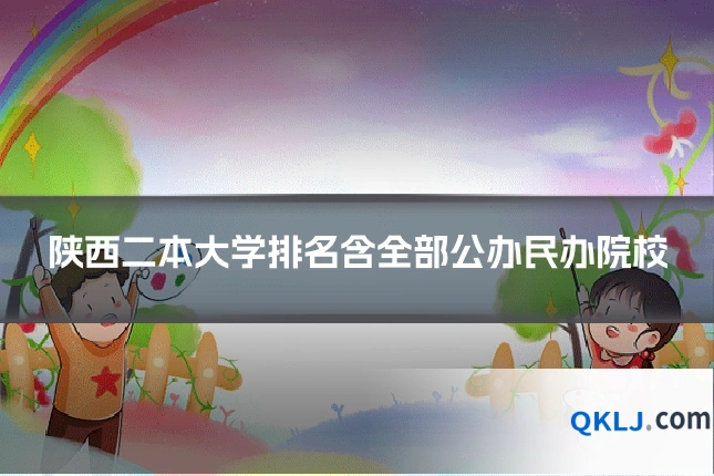 陕西二本大学排名含全部公办民办院校