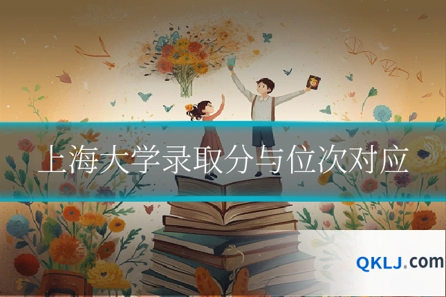 上海大学录取分与位次对应