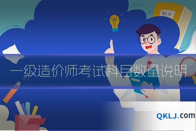 一级造价师考试科目数量说明