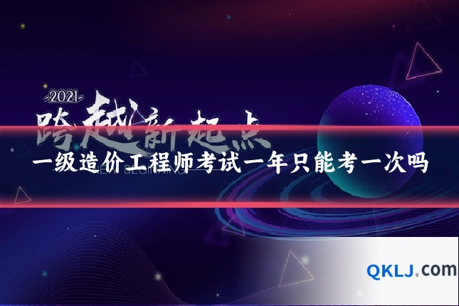 一级造价工程师考试一年只能考一次吗